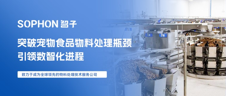 【SOPHON】解決方案 | 突破寵物食品物料處理瓶頸，引領數智化進程